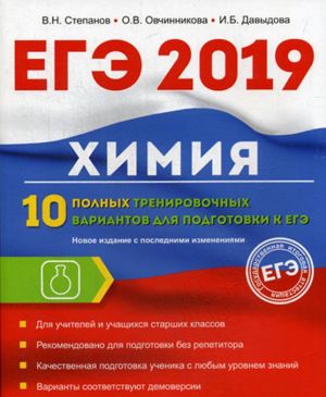 Химия. 10 полных тренировочных вариантов для подготовки к ЕГЭ 2019