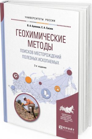 Geokhimicheskie metody poiskov mestorozhdenij poleznykh iskopaemykh. Uchebnoe posobie dlja akademicheskogo bakalavriata