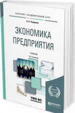 Экономика предприятия. Учебник и практикум для академического бакалавриата