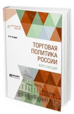 Торговая политика России. Курс лекций