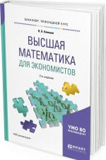 Vysshaja matematika dlja ekonomistov. Uchebnoe posobie dlja prikladnogo bakalavriata