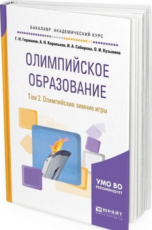 Olimpijskoe obrazovanie. Uchebnoe posobie dlja akademicheskogo bakalavriata. V 3 tomakh. Tom 2. Olimpijskie zimnie igry