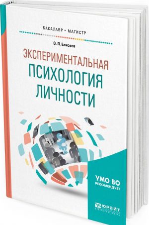 Eksperimentalnaja psikhologija lichnosti. Uchebnoe posobie dlja bakalavriata i magistratury