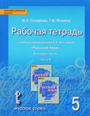 Rabochaja tetrad.k uchebniku "Russkij jazyk" pod redaktsiej E.A. Bystrovoj.5 kl., V 4-kh chastjakh.4ch.. 201