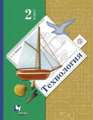 Технология. 2 класс. Учебник.