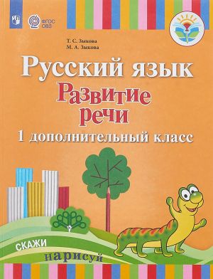 Russkij jazyk. Razvitie rechi. 1 dopolnitelnyj klass. Uchebnik dlja glukhikh obuchajuschikhsja. FGOS OVZ