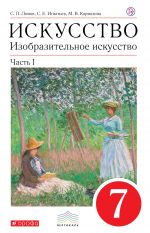 Изобразительное искусство. 7 кл. Ч.1 Учебник. ВЕРТИКАЛЬ