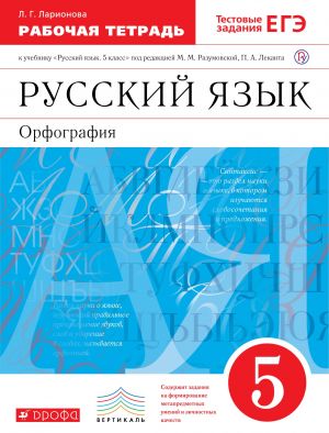 Russkij jazyk. 5 klass. Rabochaja tetrad s testovymi zadanijami