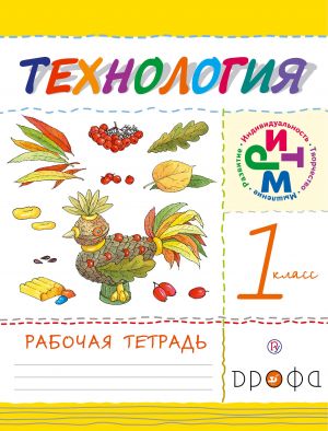 Tekhnologija. 1 klass. Rabochaja tetrad