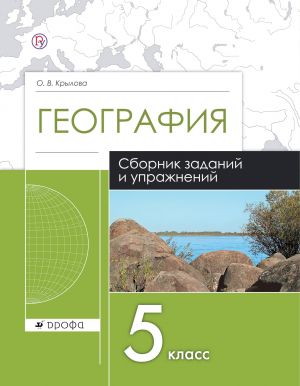 Sbornik zadanij i uprazhnenij po geografii. 5 klass. Geografija. Rabochaja tetrad.