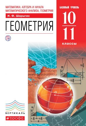 Matematika: algebra i nachala matematicheskogo analiza, geometrija. Geometrija. 10-11 klassy. Bazovyj uroven. Uchebnik