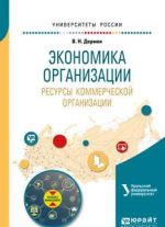 Ekonomika organizatsii. Resursy kommercheskoj organizatsii. Uchebnoe posobie dlja akademicheskogo bakalavriata