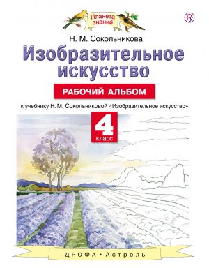 Izobrazitelnoe iskusstvo. 4 klass. Rabochij albom.