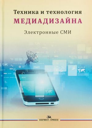 Техника и технология медиадизайна. Книга 2