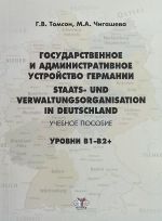 Государственное и административное устройство Германии