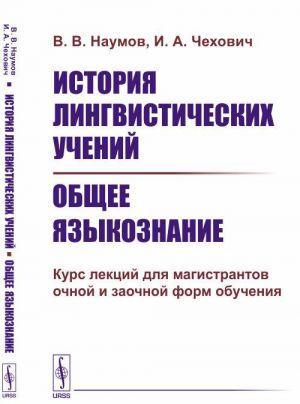 История лингвистических учений. Общее языкознание. Курс лекций для магистрантов очной и заочной форм обучения