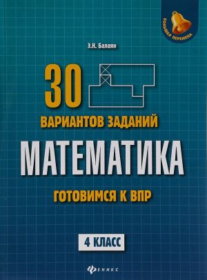 Matematika. 4 klass. Gotovimsja k Vserossijskim proverochnym rabotam