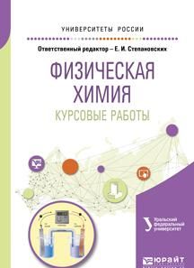 Fizicheskaja khimija. Kursovye raboty. Uchebnoe posobie dlja akademicheskogo bakalavriata