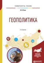 Геополитика. Учебное пособие для академического бакалавриата