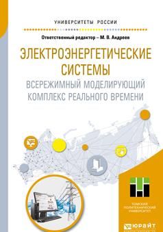 Elektroenergeticheskie sistemy. Vserezhimnyj modelirujuschij kompleks realnogo vremeni. Uchebnoe posobie dlja vuzov