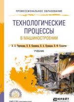 Технологические процессы в машиностроении. Учебник для СПО