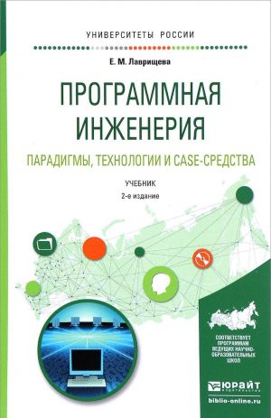 Programmnaja inzhenerija. Paradigmy, tekhnologii i case-sredstva. Uchebnik dlja vuzov