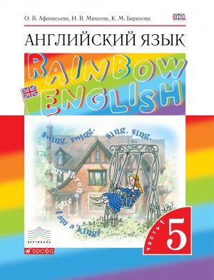 Английский язык. 5 класс. Учебник в 2-х частях. Часть 1