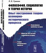 Filosofija, sotsiologija i teorija istorii. Opyt postroenija teorii vsemirno-istoricheskogo protsessa. (Posobie dlja studentov po sotsialnoj filosofii i sotsiologii)