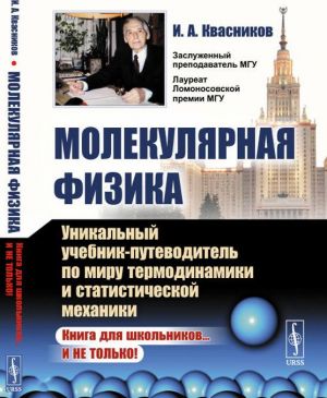 Молекулярная физика. Уникальный учебник-путеводитель по миру термодинамики и статистической механики