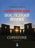 Английский язык. Последний штрих. Copestone. Уровни В2-С1