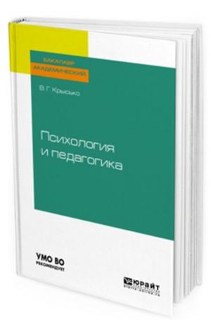 Психология и педагогика. Учебник для бакалавров для академического бакалавриата