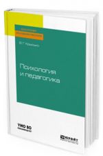 Psikhologija i pedagogika. Uchebnik dlja bakalavrov dlja akademicheskogo bakalavriata