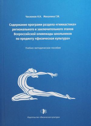 Soderzhanie programm razdela "gimnastika" regionalnogo i zakljuchitelnogo etapov Vserossijskoj olimpiady shkolnikov po predmetu "fizicheskaja kultura"