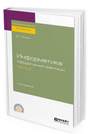 Informatika. Laboratornyj praktikum v 2 ch. Chast 2. Uchebnoe posobie dlja SPO