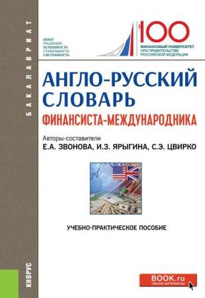 Англо-русский словарь финансиста-международника. (Бакалавриат). Учебно-практическое пособие. (Бакалавриат). Учебно-практическое пособие.