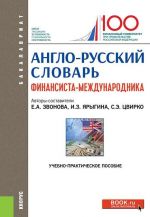 Anglo-russkij slovar finansista-mezhdunarodnika. (Bakalavriat). Uchebno-prakticheskoe posobie. (Bakalavriat). Uchebno-prakticheskoe posobie.