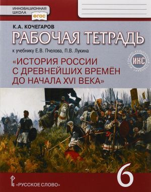 Istorija Rossii s drevnejshikh vremen do nachala XVI veka. 6 klass. Rabochaja tetrad k uchebniku E. V. Pche