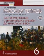 История России с древнейших времен до начала XVI века. 6 класс. Рабочая тетрадь к учебнику Е. В. Пче