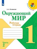 Pleshakov, Okruzhajuschij mir. Rabochaja tetrad. 1 klass. V 2-kh ch. Ch. 2 Shkola Rossii