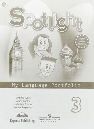 Английский в фокусе Spotlight 3 класс Языковой портфель к учебнику ФГОС