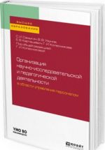 Organizatsija nauchno-issledovatelskoj i pedagogicheskoj dejatelnosti v oblasti upravlenija personalom. Uchebnoe posobie dlja vuzov