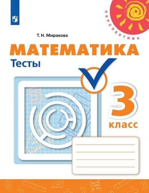 Matematika. Testy. 3 klass