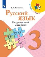 Русский язык. Раздаточный материал. 3 класс