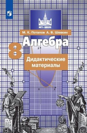 Алгебра. Дидактические материалы. 8 класс.