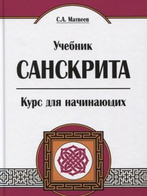 Учебник санскрита. Курс для начинающих.