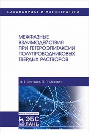 Mezhfaznye vzaimodejstvija pri geteroepitaksii poluprovodnikovykh tverdykh rastvorov