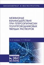 Mezhfaznye vzaimodejstvija pri geteroepitaksii poluprovodnikovykh tverdykh rastvorov