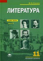 Литература (базовый уровень). учебник для 11 класса. В 2 ч. Ч. 1