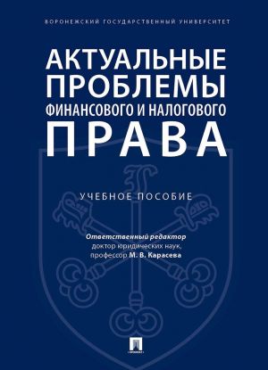 Aktualnye problemy finansovogo i nalogovogo prava.Uch. pos.-M..Prospekt,2020.