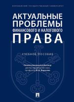 Aktualnye problemy finansovogo i nalogovogo prava.Uch. pos.-M..Prospekt,2020.